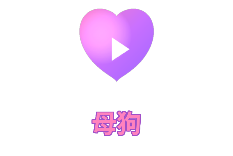 母狗