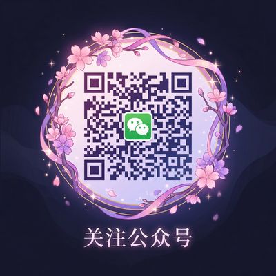 母狗公众号二维码